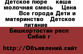 Детское пюре  , каша , молочная смесь  › Цена ­ 15 - Все города Дети и материнство » Детское питание   . Башкортостан респ.,Сибай г.